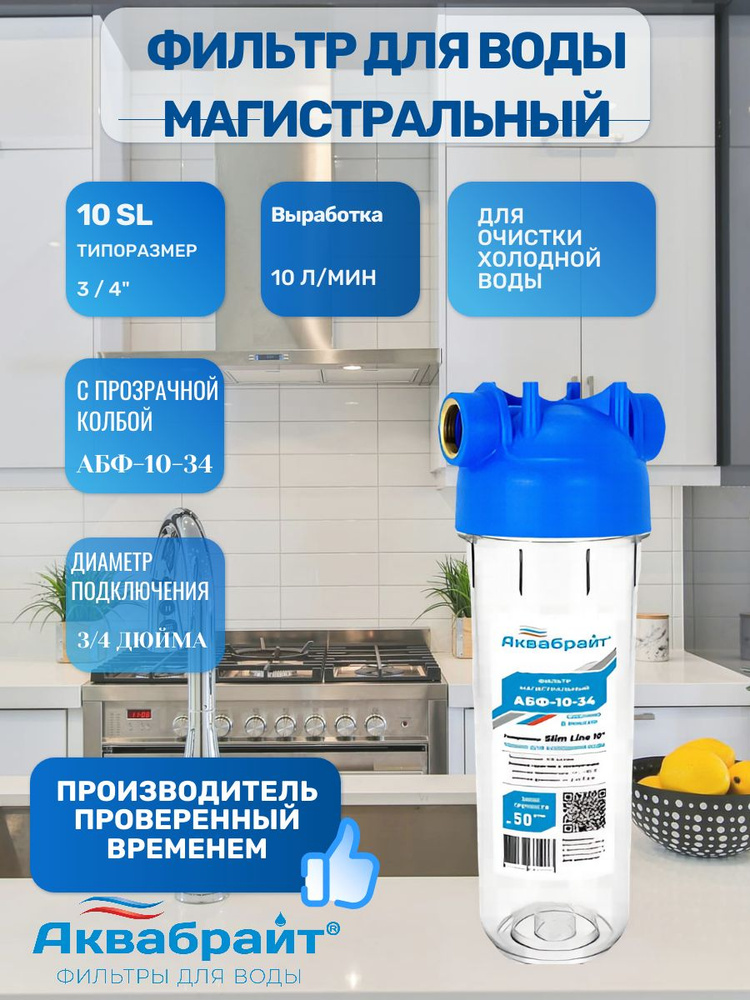 Колба 10" Slim 3/4" ПРОЗРАЧНЫЙ АКВАБРАЙТ