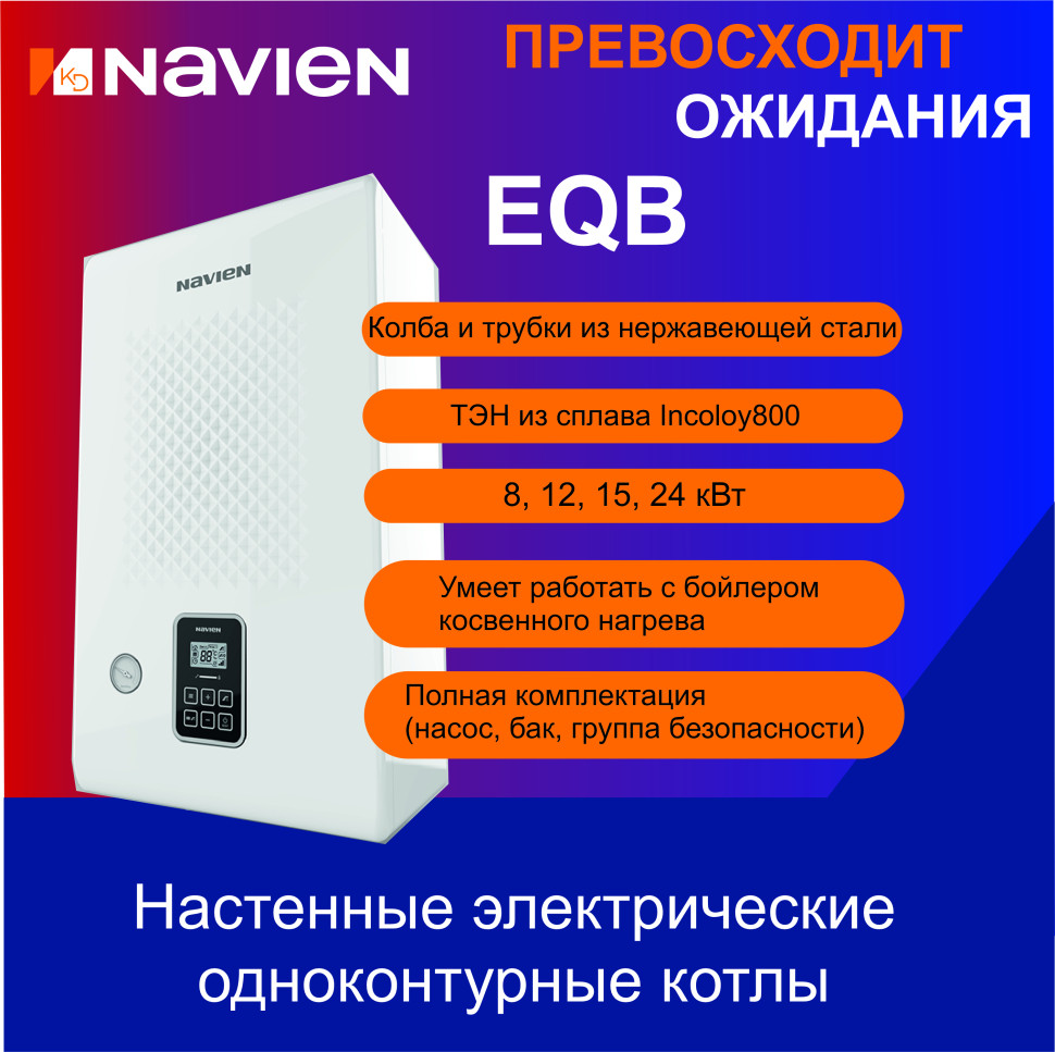 Котел электрический настенный Navien EQB 08HW