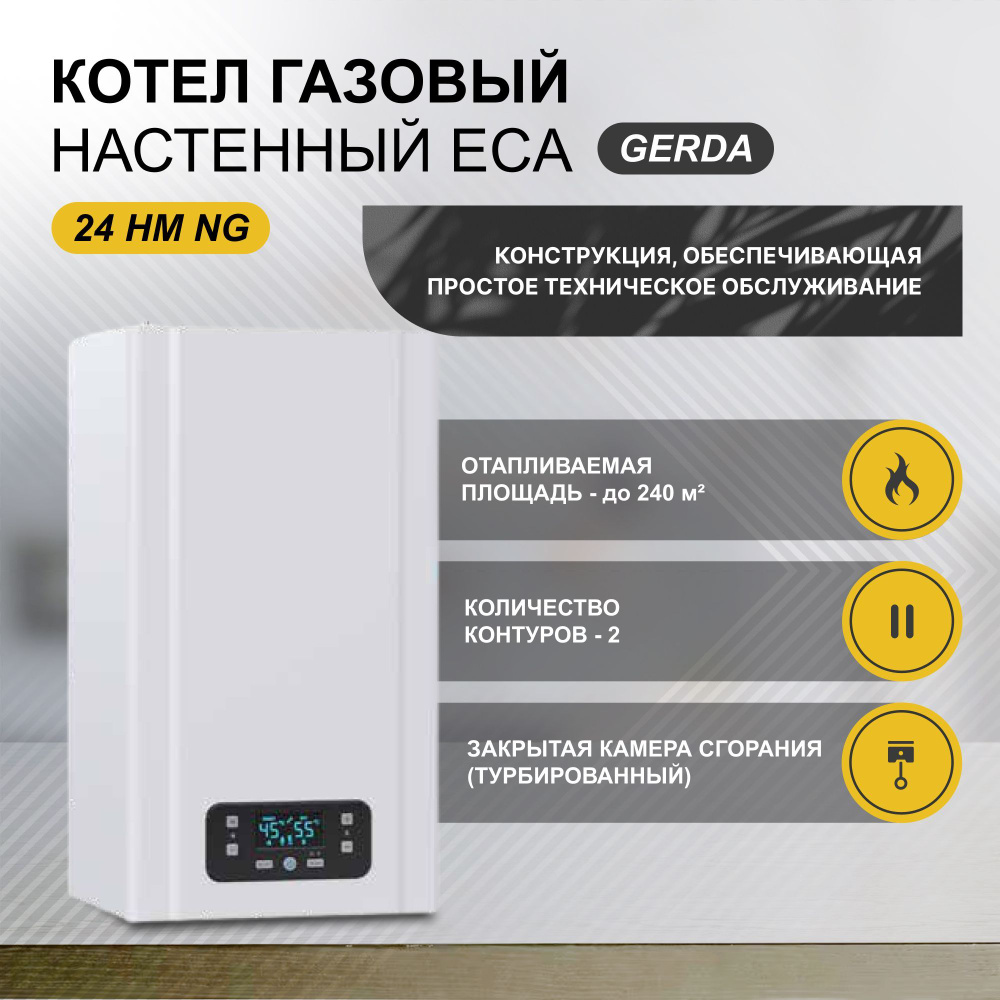 Котел газовый настенный (24.0 кВт) ECA GERDA 24 HM NG (двухконтур.)