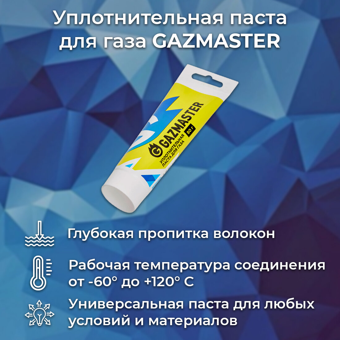 Набор "GAZMASTER" паста 80г. + лён 20 г.